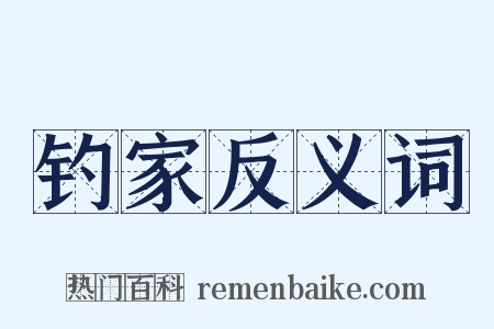 钓家反义词是什么意思的图片